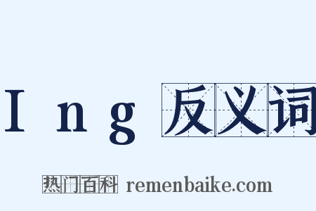 Ing反义词是什么意思的图片